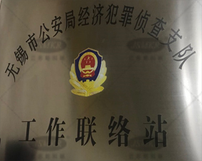 無錫市公安局經(jīng)濟(jì)犯罪偵查支隊